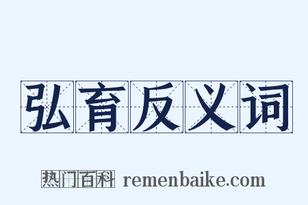 弘育反义词是什么意思的图片
